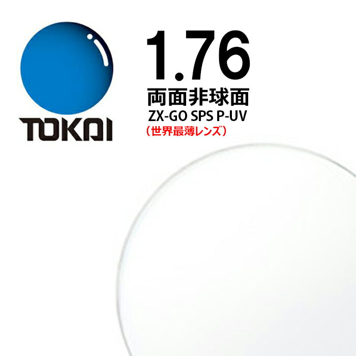 両面非球面レンズ 1.76 東海光学ベルーナZX-GO SPS P-UV 世界最薄レンズ 2枚一組 SPSコート(傷・汚れ防止) UVコート+裏面反射UVカット 【納期3~4週間】