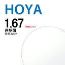 非球面レンズ 1.67 HOYA selux903 SL903VS-H 薄型レンズ 2枚一組 UVカット 撥水コート