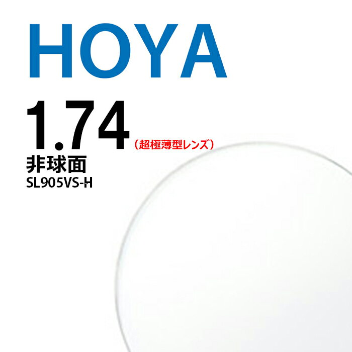 非球面レンズ 1.74 HOYA selux905 SL905VS-H 超極薄型レンズ 2枚一組 UVカット 撥水コート 反射防止コート