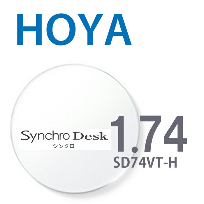 商品情報メーカーHOYA商品名Synchro Desk シンクロデスク SD74VT-H素材プラスチック機能両面シンクロ累進設計 2枚一組UVカット/SFTコート/撥水コート/反射防止コートタイプAタイプ -1.00DBタイプ -1.50D【テレワーク用レンズ】 1.74HOYA Synchro Desk シンクロデスク SD74VT-H 近々両用 両面シンクロ設計 2枚一組 UVカット SFTコート 撥水コート 反射防止コート 【メガネフレーム注文の方用近々両用レンズ】進化したデスクワーク用メガネレンズ 推奨度数：-4.75〜 2