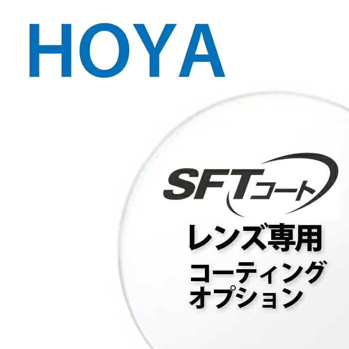 レンズコーティングオプション HOYA SFTコート 2枚一組　