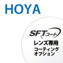 レンズコーティングオプション HOYA SFTコート 2枚一組　