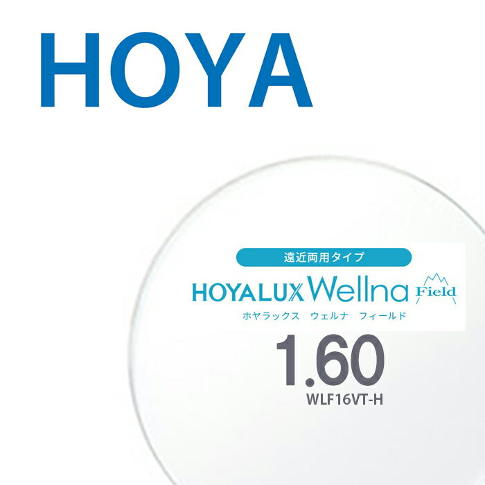 【遠近両用レンズ】1.60HOYALUX Wellna field WLF16VT-H 両面複合累進設計 2枚一組 ホヤラックス ウェルナ フィールド UVカット SFTコート 撥水コート 反射防止コート