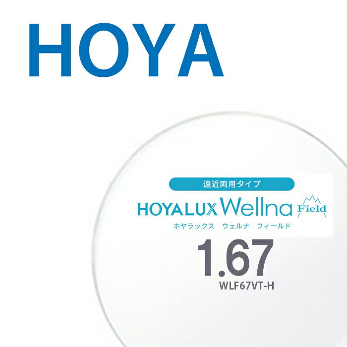 【遠近両用レンズ】1.67HOYALUX Wellna field WLF67VT-H 両面複合累進設計 2枚一組 ホヤラックス ウェルナ フィールド UVカット SFTコート 撥水コート 反射防止コート