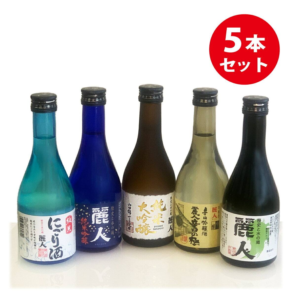 【麗人酒造】「日本酒呑み比べセット 300ml×5本」蔵元直送 信州諏訪の地酒のサムネイル