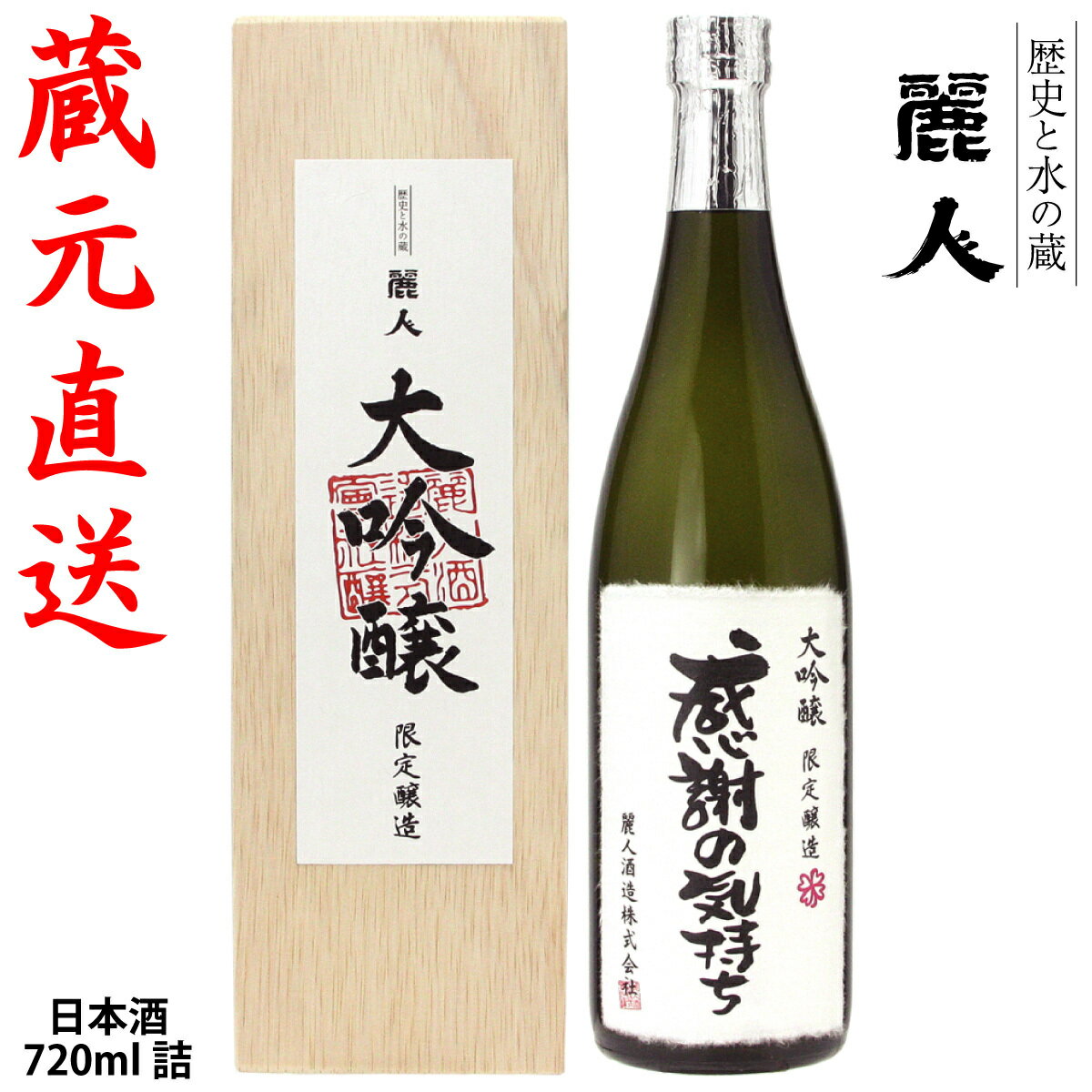 蔵元直送 【麗人酒造】「大吟醸 麗人 感謝ラベル」720ml　蔵元直送　信州諏訪の地酒 ギフト