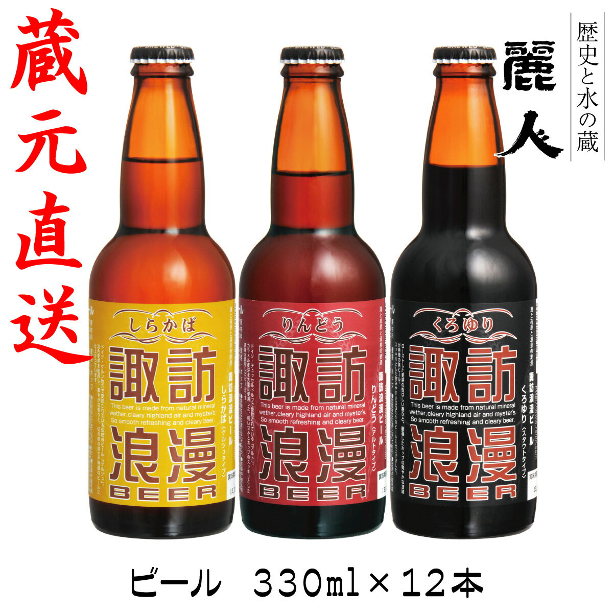 【麗人酒造】「諏訪浪漫ビール 330ml瓶12本セット【信州浪漫ビール】信州 諏訪 クラフトビール ギフト