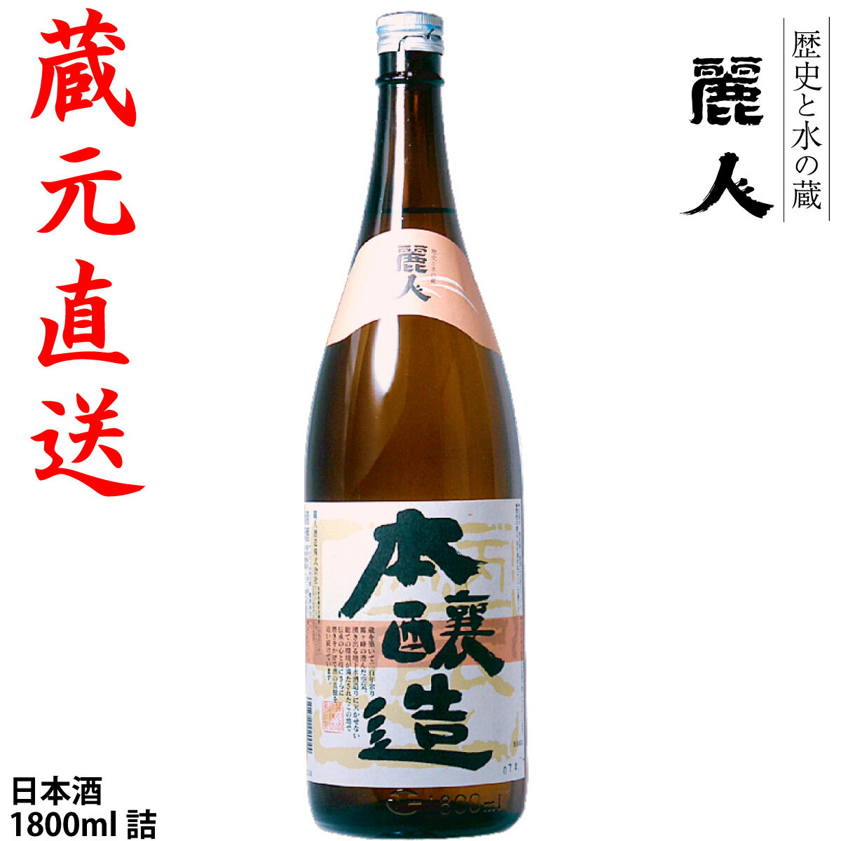 蔵元直送 【麗人酒造】「本醸造 麗人」 1800ml　蔵元直送　信州諏訪の地酒