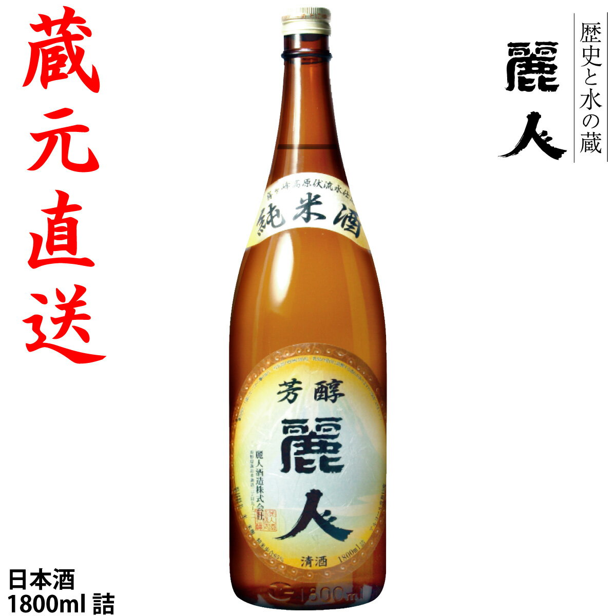 蔵元直送 【麗人酒造】「純米酒 麗人」1800ml　蔵元直送　信州諏訪の地酒