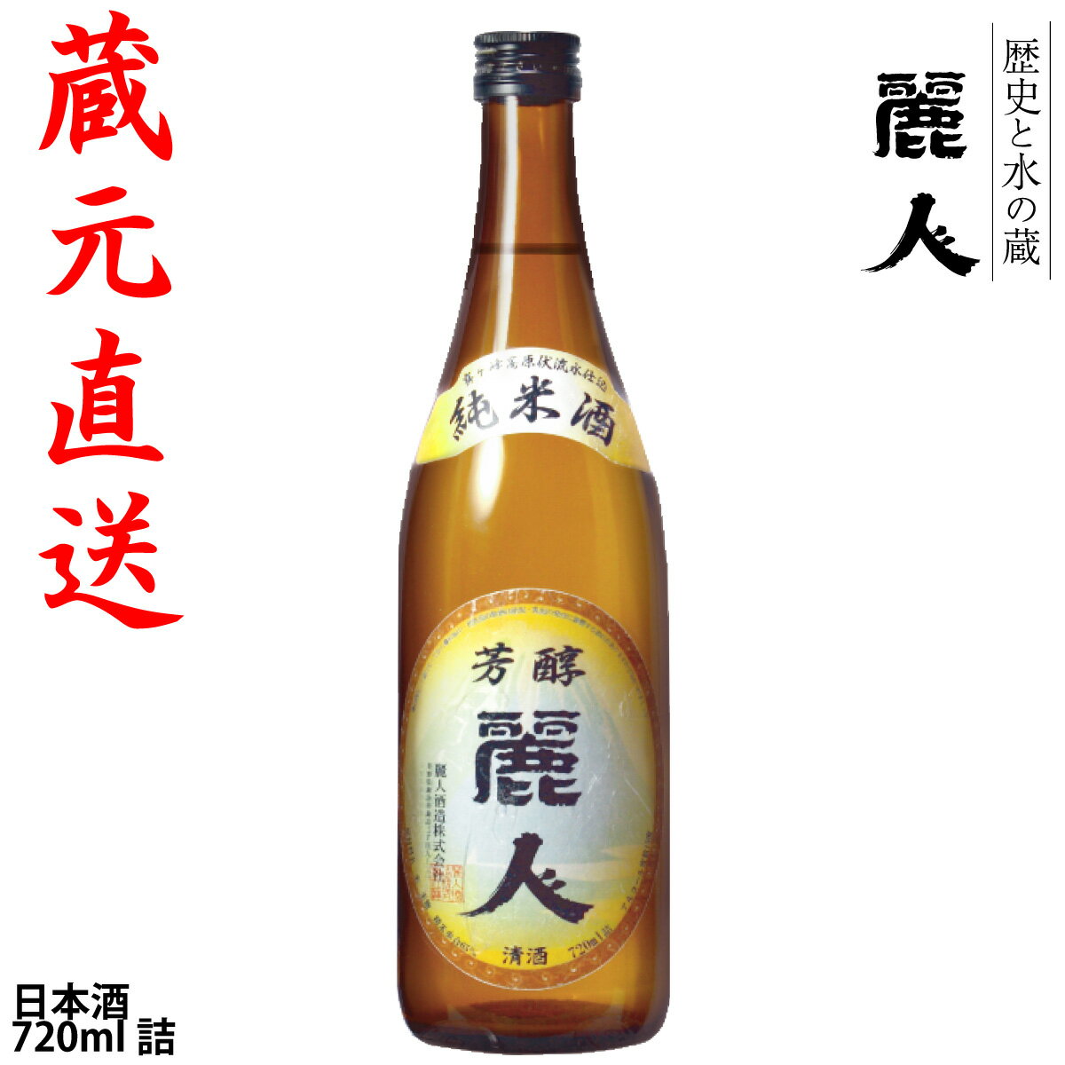 【麗人酒造】「純米酒 麗人」 720ml　蔵元直送　信州諏訪の地酒