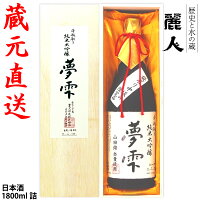 【麗人酒造】「純米大吟醸 夢雫」1800ml　蔵元直送　信州諏訪の地酒 ギフト