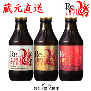 【麗人酒造】「Reneu（レノイ）ビール 330ml瓶20本セット【信州浪漫ビール】信州 諏訪 クラフトビール ギフト