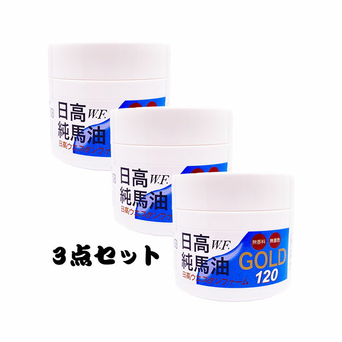 【3個セット】日高純馬油 GOLD 120ml×3個|北海道 国内製造 ばあゆ 保湿 乾燥 保湿クリーム ボディケアに 小さなお子様にも 100%天然原料 スキ...