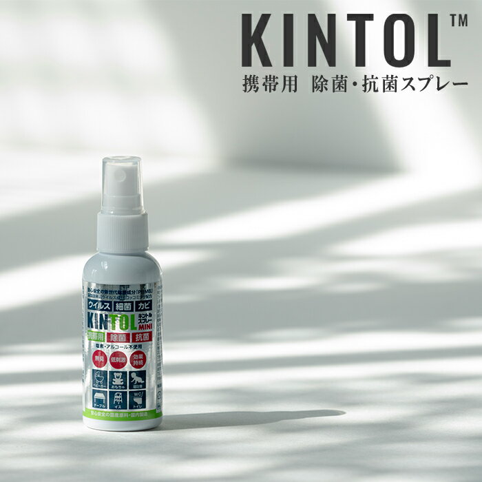 KINTOL キントル 除菌 抗菌スプレー 60ml 携帯用 低刺激 新世代除菌 ウィルス対策 持ち歩き