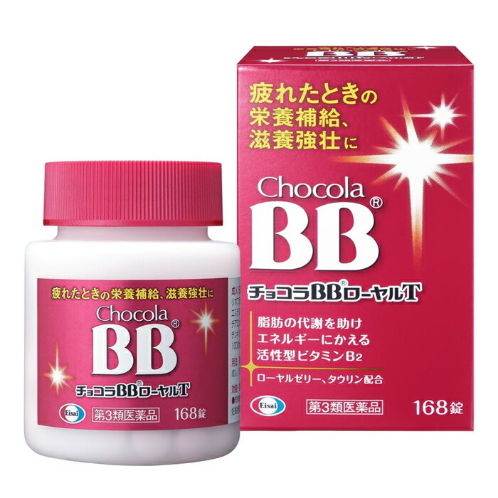 【在庫処分セール】【第3類医薬品】エーザイ チョコラBBローヤルT 168錠【訳アリ】使用期限2024.09まで【訳あり】栄養補給 滋養強壮 虚弱体質 食欲不振 ローヤルゼリー 活性型ビタミンB2 脂肪の代謝を助ける 疲れたカラダに【送料無料】