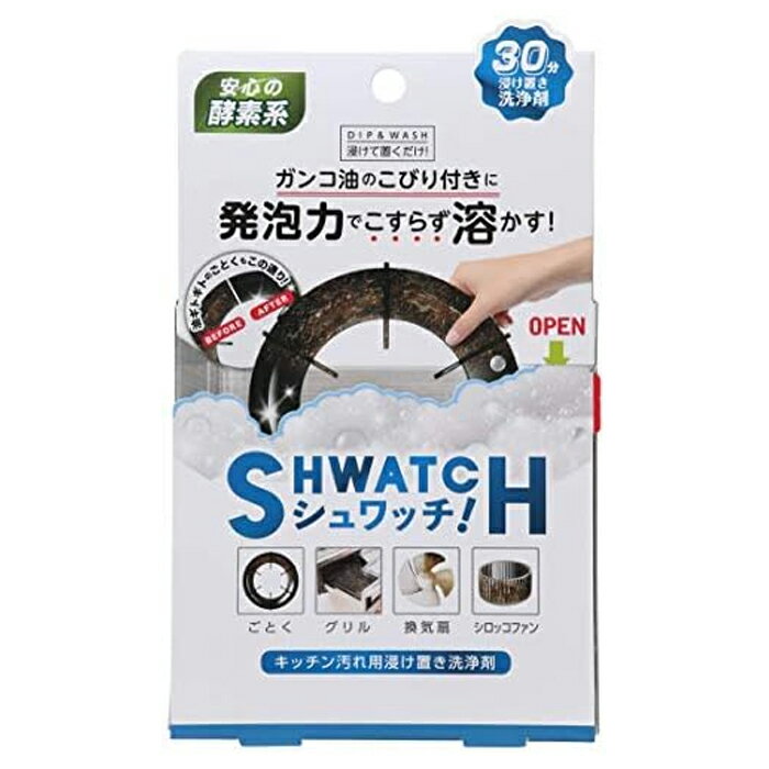 【在庫処分セール】【定形外郵便で送料無料】シュワッチ 油溶かし【訳あり】【訳アリ】キッチン汚れ用浸け置き洗浄剤 安心の酵素系 発砲力でこすらず溶かす！ 30分浸け置きするだけ 頑固な油汚れに コンロ グリル 換気扇 こびり付き汚れ 油汚れ用洗剤