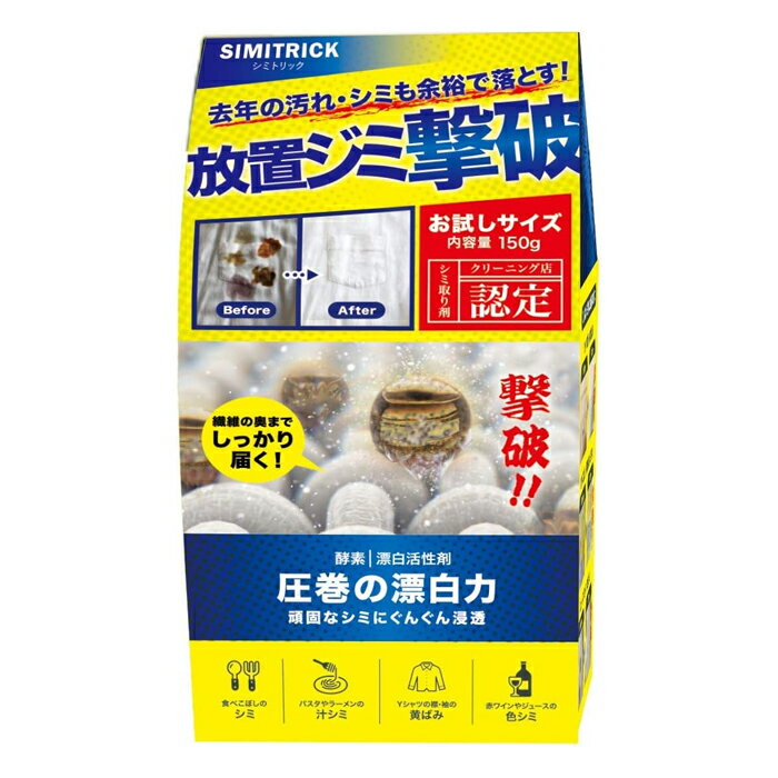 【在庫処分セール】【クリーニング店認定】シミトリック 150g【訳あり】お試しサイズ【訳アリ】シミ取り剤 去年の汚れ・シミも余裕で落とす！ 放置ジミ撃退 圧巻の漂白力 漂白活性剤 酵素 頑固なシミに 食べこぼしのシミ 黄ばみ 色シミ 繊維の奥までしっかり届く【送料無料】