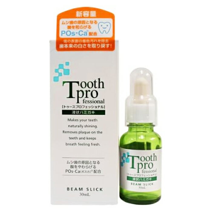 【在庫処分セール】【POs-Ca配合】トゥースプロフェッショナル 30mL【訳あり】液状ハミガキ【訳アリ】歯磨き粉 虫歯 歯周病 ホワイトニング POS-CA配合 研磨剤・発泡剤・防腐剤不使用【送料無料】