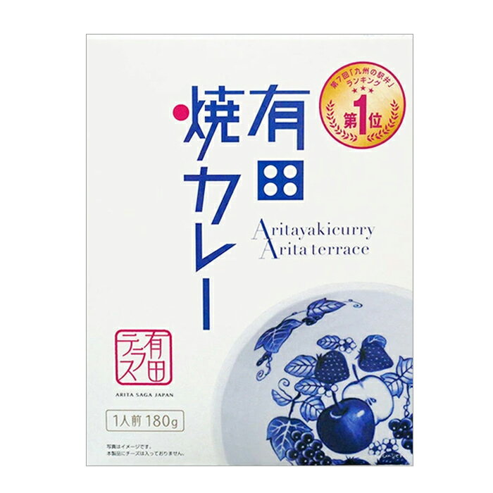 有田焼カレー レトルト(180g)賞味期限2025.06迄佐賀牛 厳選された28種類のスパイスを使用 手づくり本格派カレー「九州の駅弁」ランキンググランプリ ※本商品には器/チーズは入っておりません