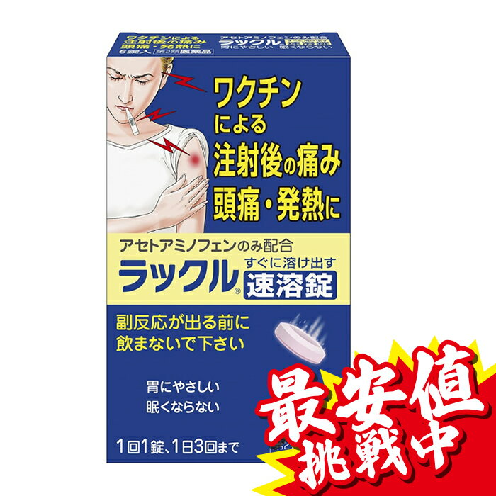 【在庫処分セール】【第2類医薬品】ラックル 即溶錠 6錠【訳あり】使用期限2024.09【訳アリ】頭痛 発熱に効く カロナールと同成分 アセトアミノフェン 胃に優しい 眠くならない 腹痛 生理痛 腰痛 早く効く 持ち運びしやすい個包装 頭痛薬 痛み止め 解熱鎮痛剤【送料無料】