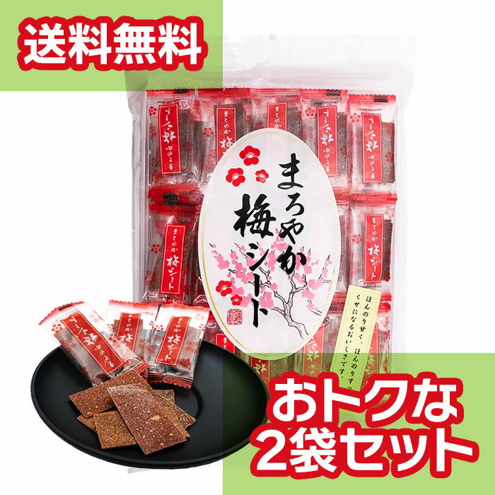 【在庫処分特価】まろやか梅シート 140g｜まろやかな梅の味 一口サイズ ソフトな歯ごたえ まろやかな酸..
