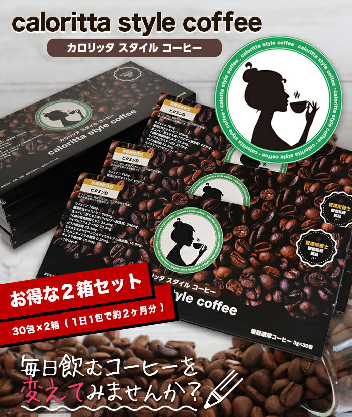 【栄養機能食品】カロリッタ スタイル コーヒー［2箱セット(3g×30包×2)］｜ビタミンD ダイエット 酵素 ミスカミスカ 肥満気味の方 スティックコーヒー 珈琲 70種類の国産発酵エキス エラグ酸 デキストリン クロロゲン酸 生コーヒー豆エキス 約2ヶ月分