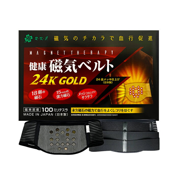 健康磁気ベルト24kGOLD 永久磁石 24K 腰痛 ベルト コルセット 腰ベルト 医療 改善 グッズ コルセット 医療用 腰サポーター 医療機器認証番号 日本製 両親 プレゼント ギフト