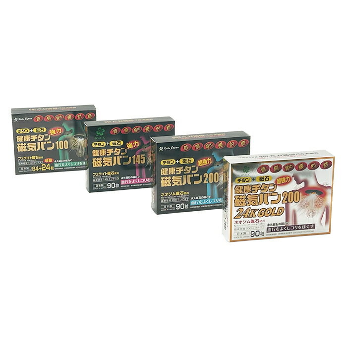 健康チタン磁気バン|選べる磁気の強さ 大容量 つらい肩こり 腰痛 貼るだけ簡単!磁気テープ エレキ 安心の国産 水に強い 貼ったままお風呂OK 目立たない肌色タ...