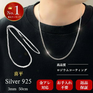 [楽天7冠] シルバー ネックレス チェーン メンズ 喜平 925 ブランド 金属アレルギー対応 ロジウムコーティング シンプル キヘイ チェーンのみ [ 銀 6面カット 幅3mm ] [ 50cm ] 誕生日 記念日 プレゼント RaHash