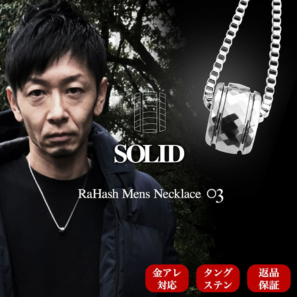 【5月13日14日限定！10%オフクーポン】 ステンレス ネックレス メンズ シンプル ペンダント タングステン チェーン 316L サージカルステンレス 金属アレルギー対応 アクセサリー ブランド シルバー 大人 男 男性 ギフト プレゼント 誕生日 記念日 SOLID