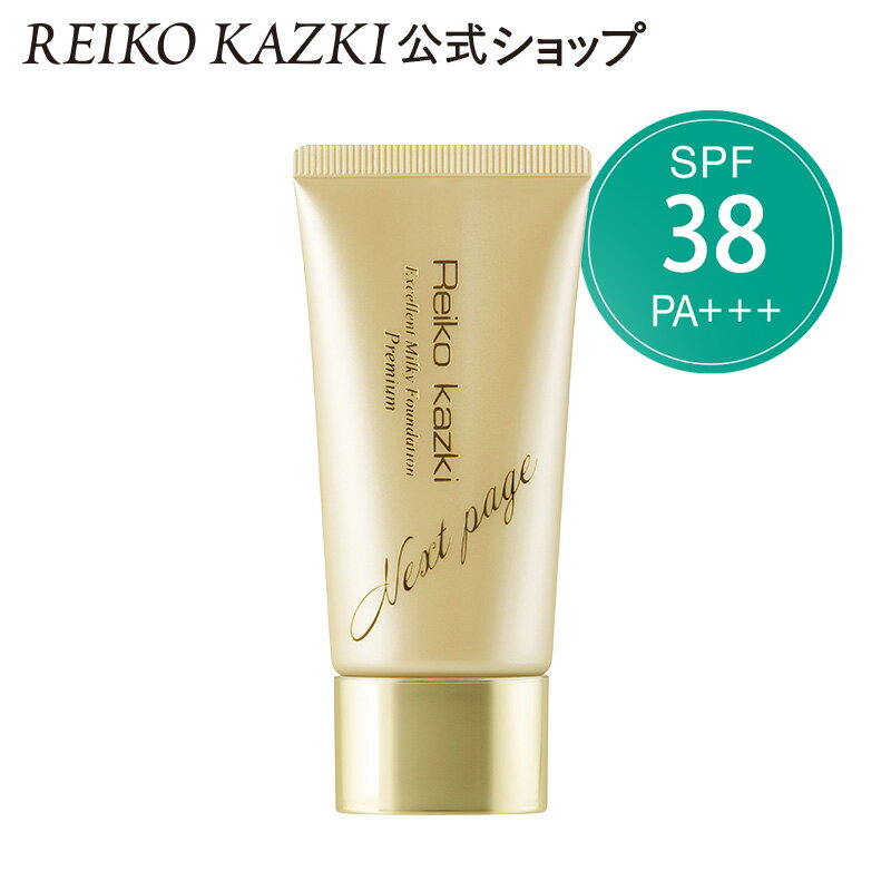 かづきれいこ 薬用エクセレントミルキーファンデーションプレミアム | 化粧下地 SPF38/PA+++ 医薬部外品 イエロー 薬用 美白 美容液 成分 UV 紫外線 保湿 しっとり ツヤ メイク 下地 コントロール ベース プライマー 赤み くすみ カバー 崩れない 肌色補整 トーンアップ