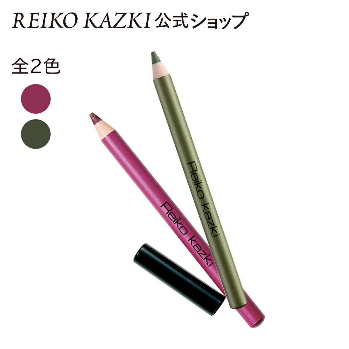 かづきれいこ カラーペンシル 全2色 アイライナー アイシャドー アイブロウ アイライン リップライナー リップカラー 口紅 マスク 落ちにくい にじみにくい ポイントメイク目もと 目 口もと パール ラメ 上品 保湿成分配合 ペンシル 化粧品 ボルドー カーキ かづきれいこ