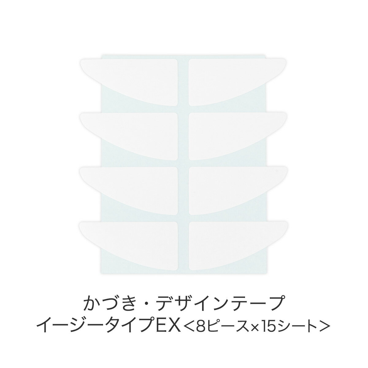 【楽天ランキング1位受賞】リニューアル！かづき・デザインテープ イージータイプEX［120ピース］ | かづきれいこ リフトアップ テープ シワ ほうれい線 たるみ まぶた 二重 目の下 首もと 引き上げ 簡単 目立たない バレない しわ伸ばし シワテープ 首元 顔テープ