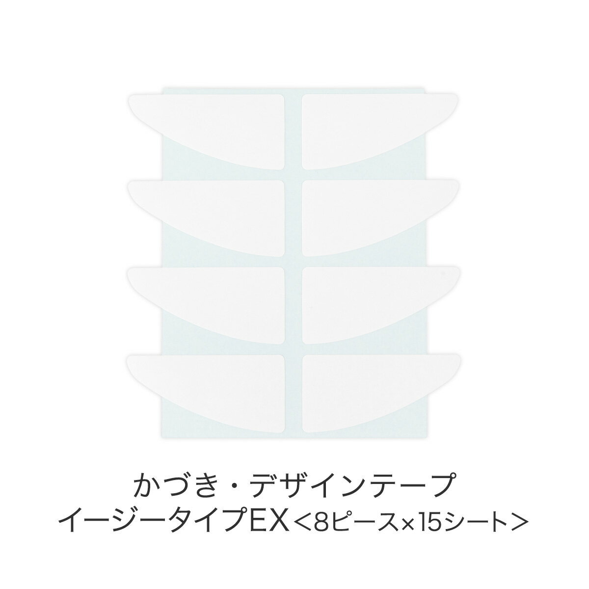 【ランキング1位受賞】リニューアル！かづき・デザインテープ イージータイプEX［120ピース］ | かづきテープ シワ ほうれい線 たるみ まぶた 二重 目の下 首もと 引き上げ 簡単 目立たない バレない しわ伸ばし シワテープ かづきれいこテープ 同窓会 母の日 かづきれいこ 3