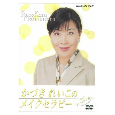 楽天【公式】REIKO KAZKI 楽天市場店かづきれいこのメイクセラピー（ベーシック編）DVD