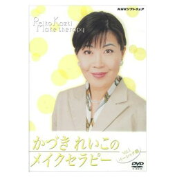 かづきれいこのメイクセラピー（ベーシック編）DVD