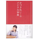 かづきれいこのメイク大事典