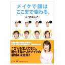 メイクで顔はここまで変わる。