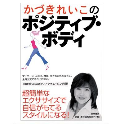 かづきれいこのポジティブ・ボディ