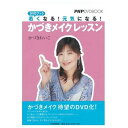 DVDブック 若くなる!元気になる!「かづきメイク」レッスン