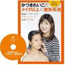 血流マッサージ&デザインテープ完全バイブルDVD付きBOOK かづきれいこのメイク以上×整形未満