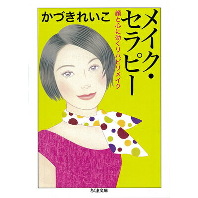 2001年に筑摩書房より刊行された単行本が再編集され文庫本になりました。 かづきれいこのライフワークであるリハビリメイクの方法、活動のドキュメントをまとめた一冊です。 【目次】 はじめに リハビリメイクの方法 第一章　あなたを変えるリハビリメイク 第二章　心に効くリハビリメイク 第三章　メイク・セラピー 第四章　私にとってのメイク・セラピー 商品名 文庫版　メイク・セラピー　〜顔と心に効くリハビリメイク〜 発売元 REIKO KAZKI 広告文責 有限会社かづきれいこ0120-399-186 区　分 日本製・書籍・DVD