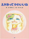 えがおってかわいいね(絵本)