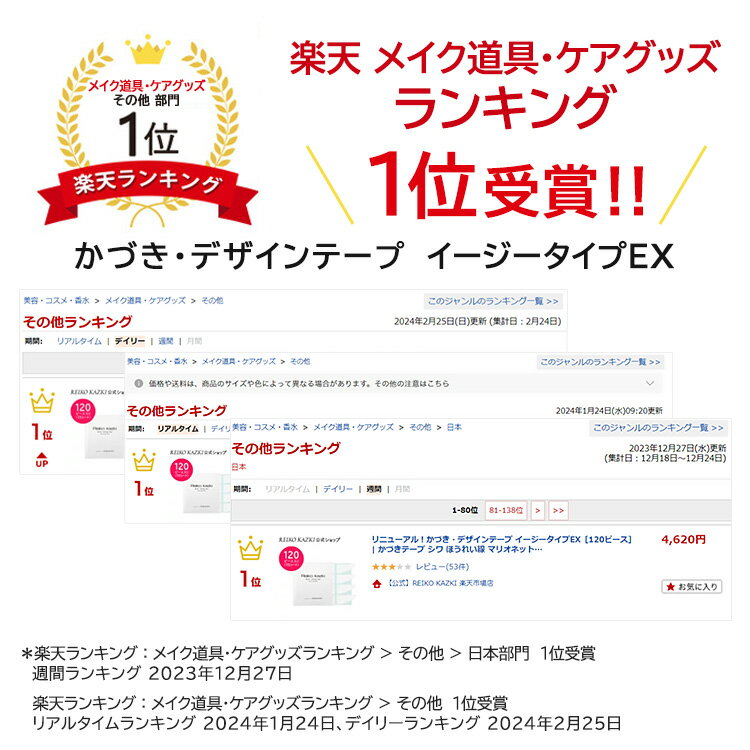 【楽天ランキング1位受賞】リニューアル！かづき・デザインテープ イージータイプEX［120ピース］ | かづきれいこ リフトアップ テープ シワ ほうれい線 たるみ まぶた 二重 目の下 首もと 引き上げ 簡単 目立たない バレない しわ伸ばし シワテープ 首元 顔テープ