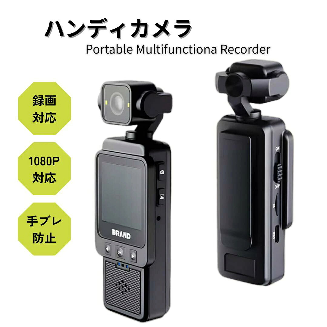 商品説明 【商品説明】 思い出を、その場ですぐにカタチに。手軽に撮れるハンディカメラ。 1080P録画対応で今日の記録を、明日の思い出に。 映像も音も、リアルに残す。日常を映すもう一つの目。 【内容物】 ・本体×1 ・充電ケーブル×1 ・説明書 【商品詳細】 サイズ：16.7×14.5×7.2cm 機能：録音/録画/撮影 注意事項 ※お問い合わせとメールを承りますので、質問や苦情を相談して有効に解決しましょう。勝手に悪いレビューをしないでお願い致します。 ※背景の小物等は撮影用のイメージで、商品には含まれません。 ※商品仕様は、予告無く仕様変更される場合がございます。予めご了承下さい。 ※実店舗と在庫を共有しているため、突然の売り切れの可能性があります。 ※モニターの発色具合によって、実際の色と異なる場合があります。 品質保証 ◎※販売している商品は全て新品未使用です、倉庫から出荷前に検品必要ですので、箱を開封する場合もございます、予めご了承くださいませ。 ◎※初期不良の場合は到着後7営業日以内にご連絡ください。 ◎※初期不良の場合は写真や動画を送って下さい、確認後無料で新品交換もしくは御返金致しますのでご連絡下さい。 ◎※写真や動画を送っていただけない場合は技術者と確認できません、返品返金対応出来ない可能性が御座います、予めご了承くださいませ。 ※製造時期によりデザインや仕様に若干の変更がある場合がございます。予めご了承ください。 ※本機を利用したことによる、直接もしくは間接的に生じた損害、破損について当店は一切の責任を負いません。 ※パッケージや衣装箱が予告無く変更になる場合がございます。 ご不明な点がございましたら、お気軽にお問い合わせください。