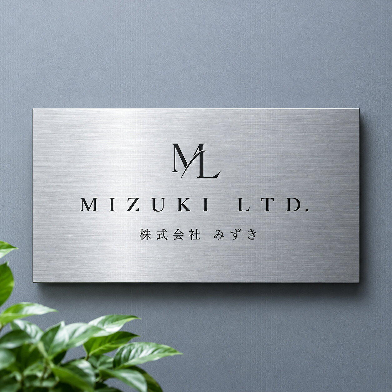 【商品説明】 【上質なステンレスが、空間に品格を添える】 会社のエントランスやオフィス、店舗、クリニックなど、訪れる人の目に触れる場所だからこそ、看板のデザインにもこだわりを。 上質なステンレス素材ならではの美しい質感と洗練された佇まいが、空間に高級感と信頼感をもたらします。 社名やロゴを自由に組み合わせるオーダーメイド仕様で、企業のブランドイメージや空間の雰囲気に合わせた、世界にひとつだけの看板をお作りします。 【商品のおすすめポイント】 ■ 高級感のあるステンレス仕上げ シンプルで上品なデザインが、オフィスや店舗の印象をワンランク上へ。 ■ 社名・ロゴを自由にカスタマイズ 会社名、ロゴ、文字など、ご希望に合わせたオリジナルデザインに対応。 ■ ご希望に合わせたサイズオーダー 設置場所や用途に合わせて、看板のサイズを自由にお選びいただけます。 ■ デザイン作成無料 ロゴや文字データをお送りいただくだけ。完成イメージを事前にご確認いただけるため、仕上がりをイメージしながらご注文いただけます。 ■ 幅広いシーンに対応 会社・事務所・店舗・クリニック・ピアノ教室など、さまざまな場所の社名看板・施設案内・ネームプレートにおすすめです。 看板は、企業やお店の第一印象をつくる大切な存在。 細部までこだわったオーダーメイドのステンレス看板で、空間にふさわしい品格と、訪れる人に伝わる信頼感を演出します。 【注意事項】 ※初期不良の場合は到着後3営業日以内にご連絡ください。 ※モニターの違いにより、実際の商品の色が画像と異なる場合があります。 ※手動測定とは異なるため、わずかな寸法の違いを許容してください。 ※運送事故により箱が潰れる可能性がございます。 ※更新のタイミングによっては実在庫に相違が出る場合がございます。万が一在庫切れや入荷待ちとなる場合は別途メールにてご連絡いたします。 ※お問い合わせとメールを承りますので、質問や苦情を相談して有効に解決しましょう。勝手に悪いレビューをしないでお願い致します。 ※取り扱い上のご注意をよくお読みの上ご使用下さい。 【品質保証】 ◎※販売している商品は全て新品未使用です、倉庫から出荷前に検品必要ですので、箱を開封する場合もございます、予めご了承くださいませ。 ※製造時期によりデザインや仕様に若干の変更がある場合がございます。予めご了承ください。 ※本機を利用したことによる、直接もしくは間接的に生じた損害、破損について当店は一切の責任を負いません。 ※パッケージや衣装箱が予告無く変更になる場合がございます。 【※【下記の場合も返品・交換をお受けできません】 ・ ご使用済・洗濯済場合 ・ お客様の元できずまたは破損・汚損が生じている場合 ・ 商品ににおいが付着している場合 ・ 過度な返品・交換を繰り返している場合 ・ 転売目的であると弊社が判断した場合 　 （弊社が転売目的と判断した場合を含みます） ●色味が異なる・臭いなどの理由の交換・返金はお受けできません。ご了承くださいませ。 ※取り扱い上のご注意をよくお読みの上ご使用下さい。 メーカー希望小売価格はメーカー商品タグに基づいて掲載しています