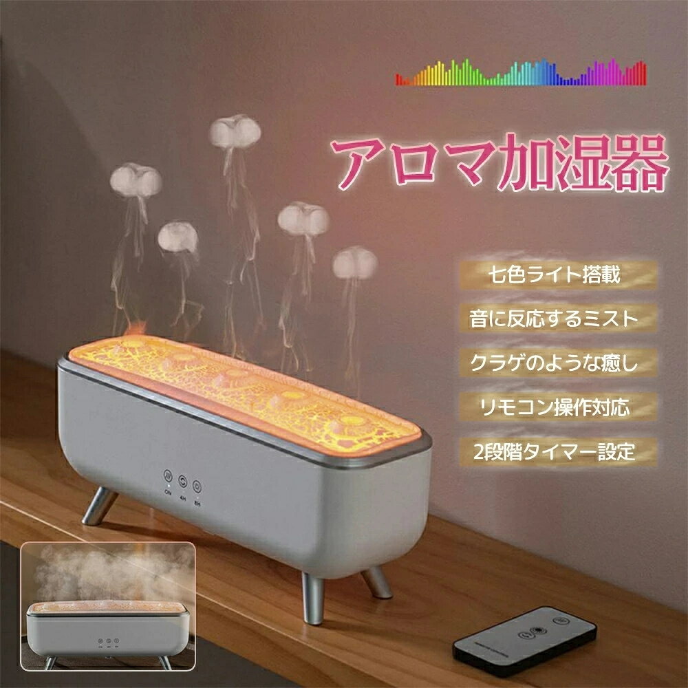 【SNSで話題 音楽に反応！】加湿器 アロマ加湿器 超音波 クラゲ アロマディフューザー 睡眠リラックス..