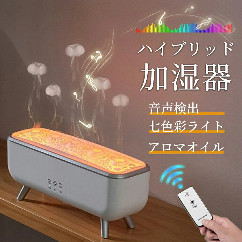 【SNSで話題 音楽に反応！】加湿器 アロマ加湿器 超音波 クラゲ アロマディフューザー 睡眠リラックス..