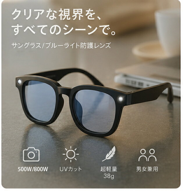 商品説明 すべてがひとつに。次世代スマートグラス 「New AIスマートレンズ」は、テクノロジーとデザインが融合した次世代のスマートグラスです。視覚体験を新しい次元へと導き、あなたの世界を拡張します。日常のあらゆるシーンで、スマートメガネとしてだけでなく、サングラス型イヤホンやオーディオグラスとしても機能。まるで未来を見据えるようなデザインで、ARグラスとしての可能性も広がります。 そのまま、リアルに。進化した視覚体験 8メガピクセルで「見ている瞬間」をリアルに記録。EIS防振アルゴリズムにより、動きの中でも映像がぶれることなく滑らかです。補正で目に優しく、長時間使用でも疲れにくい視界を実現。スマートグラスでありながら、高精細レンズ（MTF > 0.88）で微細な陰影まで再現。SNS投稿やライブ配信もスムーズに行えます。 音とことばの壁を越える。スマートな日常へ。 Bluetooth メガネとして、高音質なサウンドを耳元に届けます。ノイズリダクション機能により、クリアな通話が可能。さらに、リアルタイム翻訳機能を搭載し、声を自動で翻訳して目元に表示。旅もビジネスもシームレスに。メガネ型イヤホンとして音楽や通話を楽しみながら、スマートグラス iPhone対応でどこでも接続が途切れません。 装着感とデザインバリエーション わずか38gの軽量設計で、長時間の装着も快適です。MサイズとLサイズの2種類を展開し、男女問わずフィット。クリアレンズは調光機能付きで、紫外線量に応じて濃度が変化。また、サングラス イヤホンとしても使える高透過率レンズモデルも選択可能。オーディオサングラスとして、日常からアウトドアまで幅広く活用できます。 AI連携とバッテリー性能 内蔵AIが音声で全てをコントロール。質問に答えたり、天気を教えたり、あなたのパーソナルアシスタントとして機能します。大容量リチウムバッテリーとAI電力制御により、省エネかつ長時間駆動を実現。スマートグラス 骨伝導モデルも検討可能で、ワイヤレスのメガネいやほんとしても優れた性能を発揮。一日中、あなたの行動をサポートします。 注意事項 ※お問い合わせとメールを承りますので、質問や苦情を相談して有効に解決しましょう。勝手に悪いレビューをしないでお願い致します。 ※背景の小物等は撮影用のイメージで、商品には含まれません。 ※商品仕様は、予告無く仕様変更される場合がございます。予めご了承下さい。 ※実店舗と在庫を共有しているため、突然の売り切れの可能性があります。 ※モニターの発色具合によって、実際の色と異なる場合があります。 品質保証 ◎※販売している商品は全て新品未使用です、倉庫から出荷前に検品必要ですので、箱を開封する場合もございます、予めご了承くださいませ。 ◎※初期不良の場合は到着後7営業日以内にご連絡ください。 ◎※初期不良の場合は写真や動画を送って下さい、確認後無料で新品交換もしくは御返金致しますのでご連絡下さい。 ◎※写真や動画を送っていただけない場合は技術者と確認できません、返品返金対応出来ない可能性が御座います、予めご了承くださいませ。 ※製造時期によりデザインや仕様に若干の変更がある場合がございます。予めご了承ください。 ※本機を利用したことによる、直接もしくは間接的に生じた損害、破損について当店は一切の責任を負いません。 ※パッケージや衣装箱が予告無く変更になる場合がございます。 ご不明な点がございましたら、お気軽にお問い合わせください。