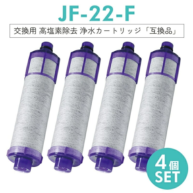 浄水カートリッジ jf-22 浄水器 カートリッジ 4本セット(JF-22-F JF22FK JF21TK JF-20TK-SW JF20TTO SF-T20 ...